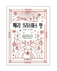 메리 크리스마스 맛